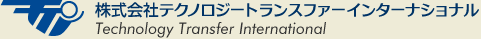 株式会社テクノロジートランスファーインターナショナル