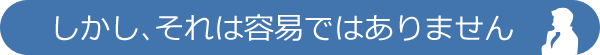 しかし、それは容易ではありません