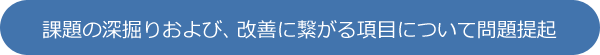 課題の深掘りおよび、改善に繋がる項目について問題提起